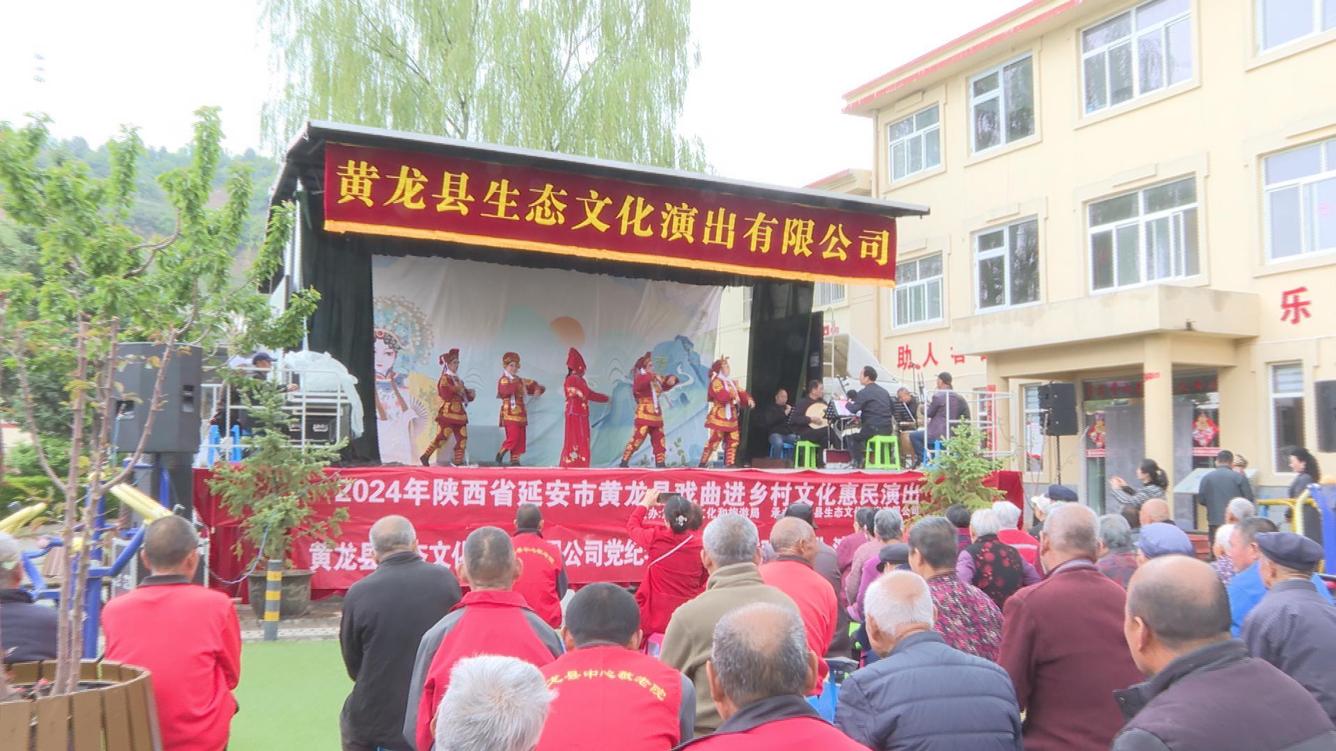 黄龙县：戏曲演出温暖老人心